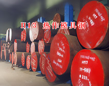 壓鑄模具鋼材的熱處理工藝-H13模具鋼材料性能